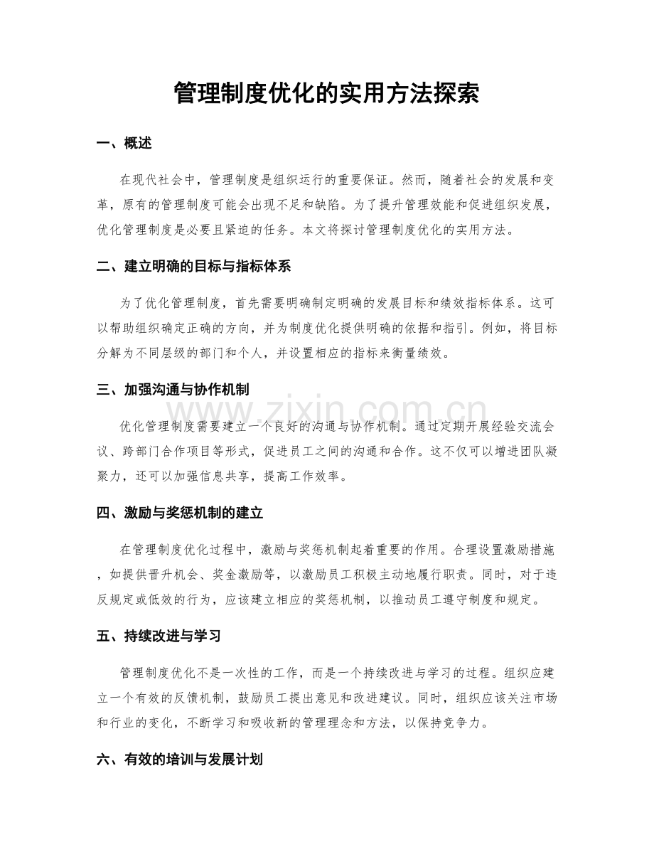 管理制度优化的实用方法探索.docx_第1页