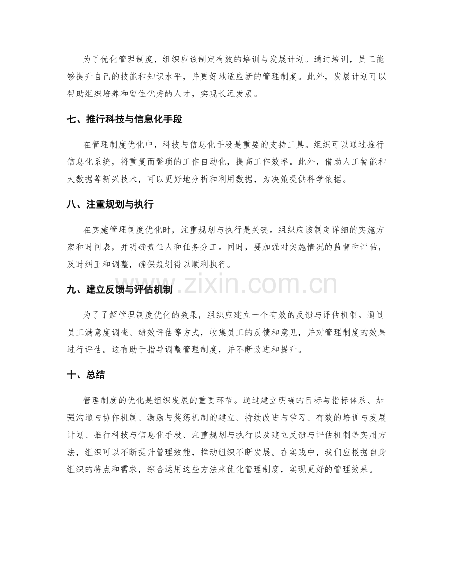 管理制度优化的实用方法探索.docx_第2页