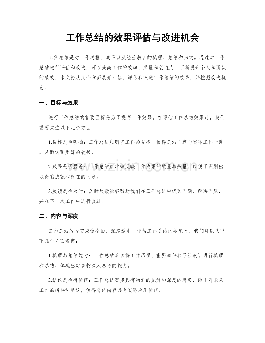 工作总结的效果评估与改进机会.docx_第1页