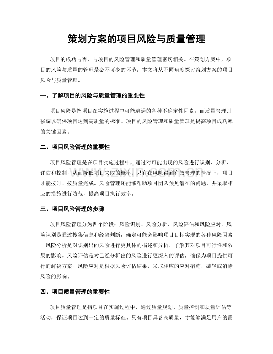 策划方案的项目风险与质量管理.docx_第1页