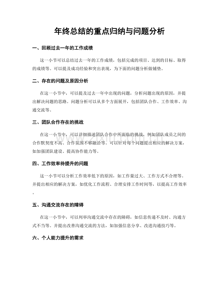 年终总结的重点归纳与问题分析.docx_第1页