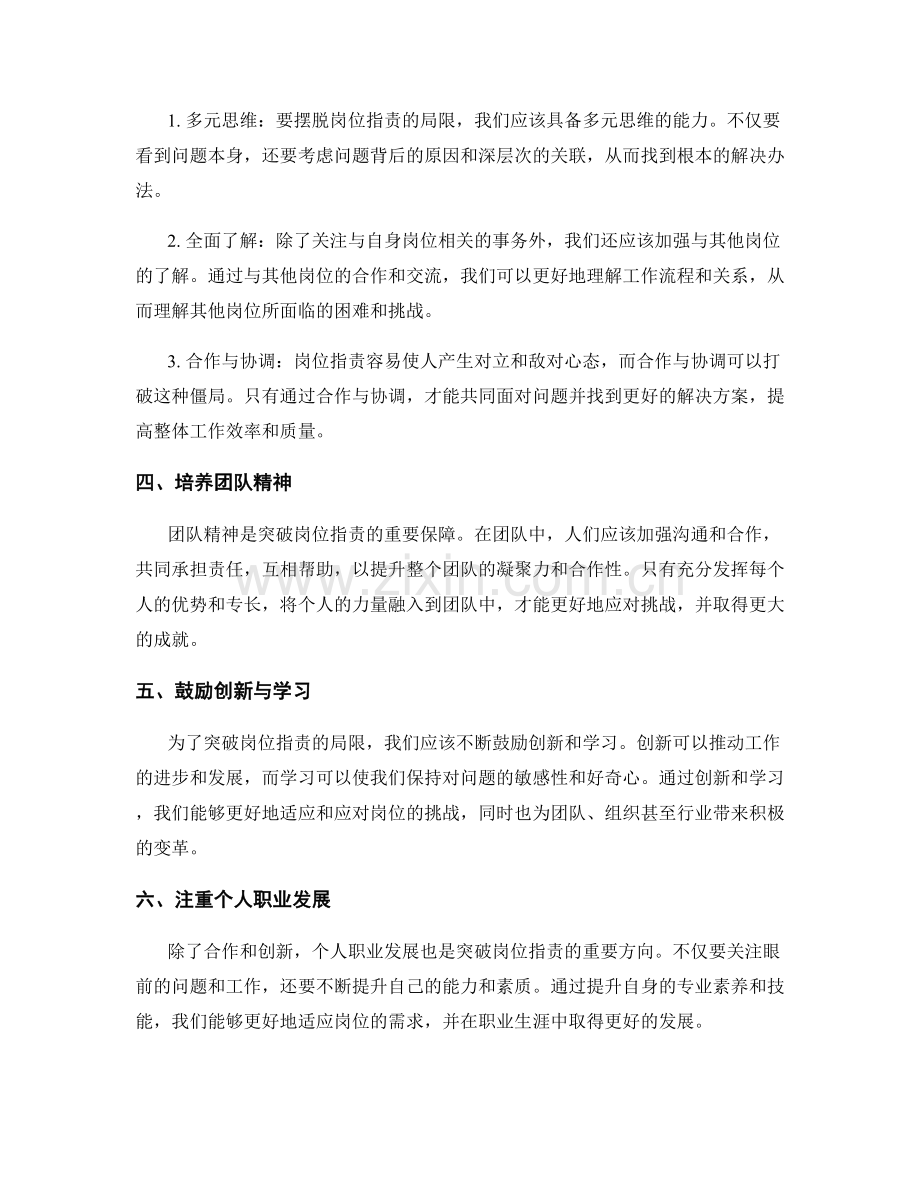 突破岗位职责的局限与挑战.docx_第2页