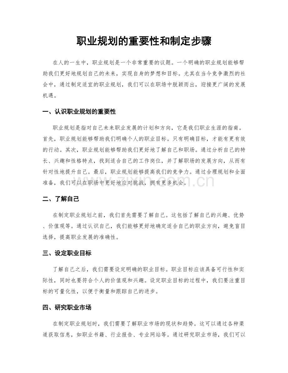 职业规划的重要性和制定步骤.docx_第1页