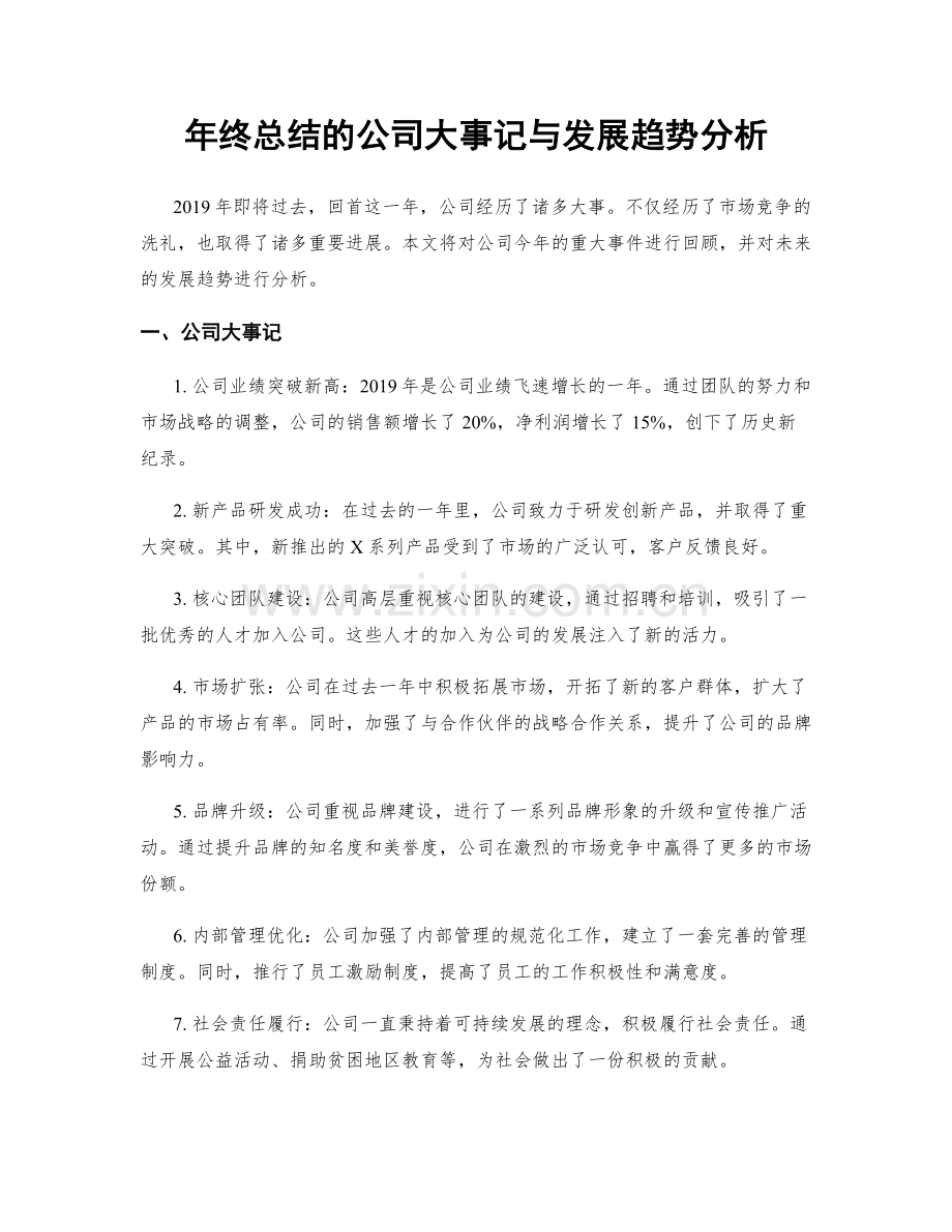 年终总结的公司大事记与发展趋势分析.docx_第1页