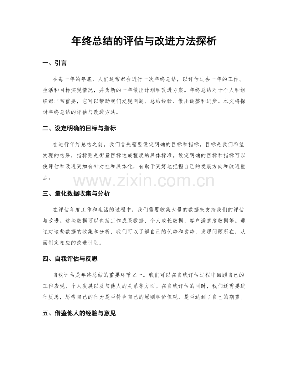 年终总结的评估与改进方法探析.docx_第1页