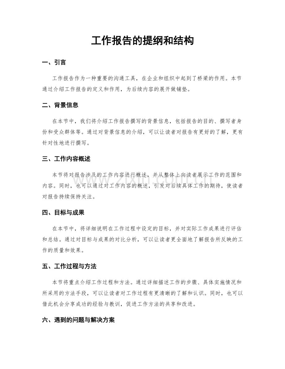 工作报告的提纲和结构.docx_第1页