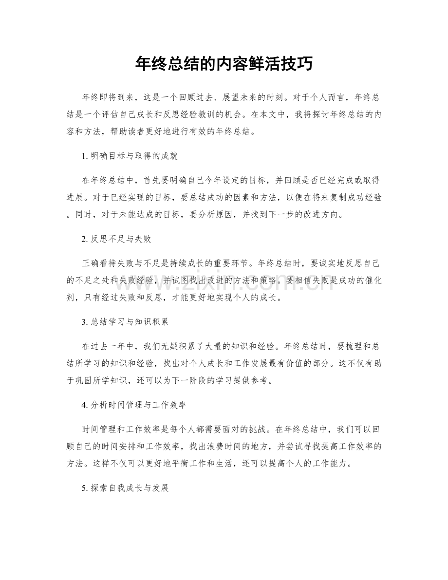 年终总结的内容鲜活技巧.docx_第1页