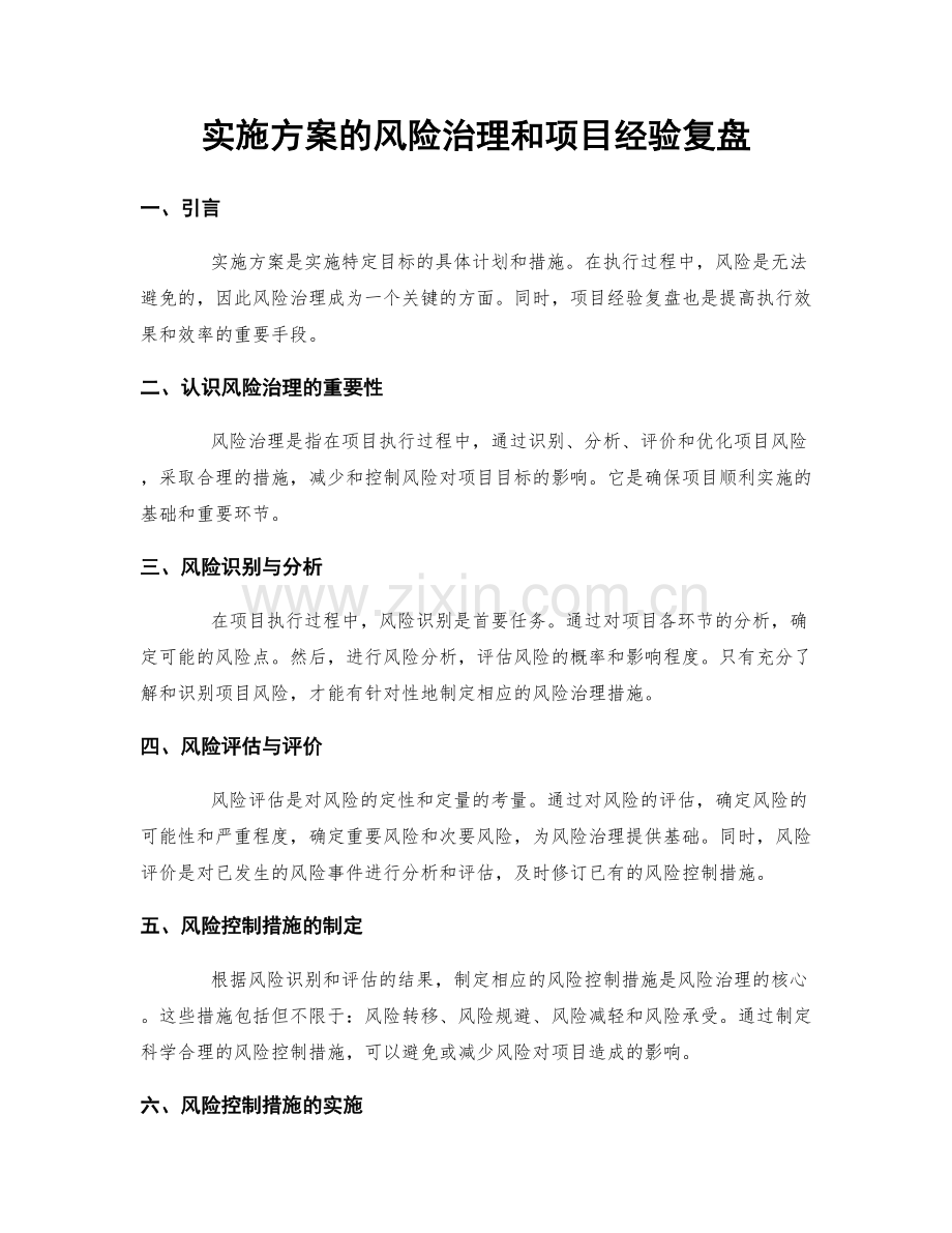 实施方案的风险治理和项目经验复盘.docx_第1页