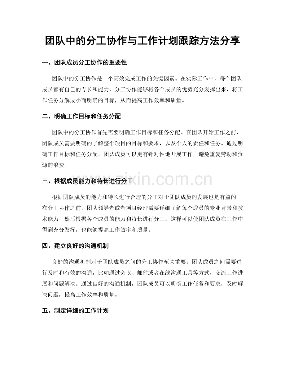 团队中的分工协作与工作计划跟踪方法分享.docx_第1页