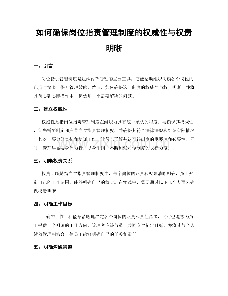 如何确保岗位职责管理制度的权威性与权责明晰.docx_第1页