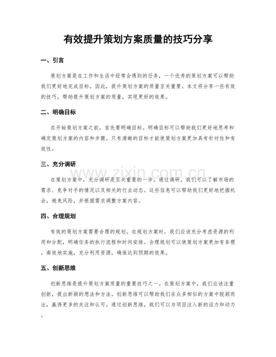 有效提升策划方案质量的技巧分享.docx_第1页