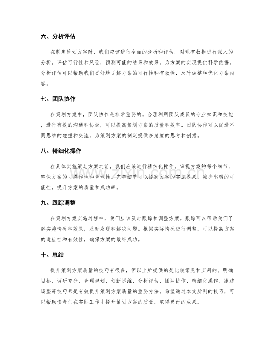 有效提升策划方案质量的技巧分享.docx_第2页