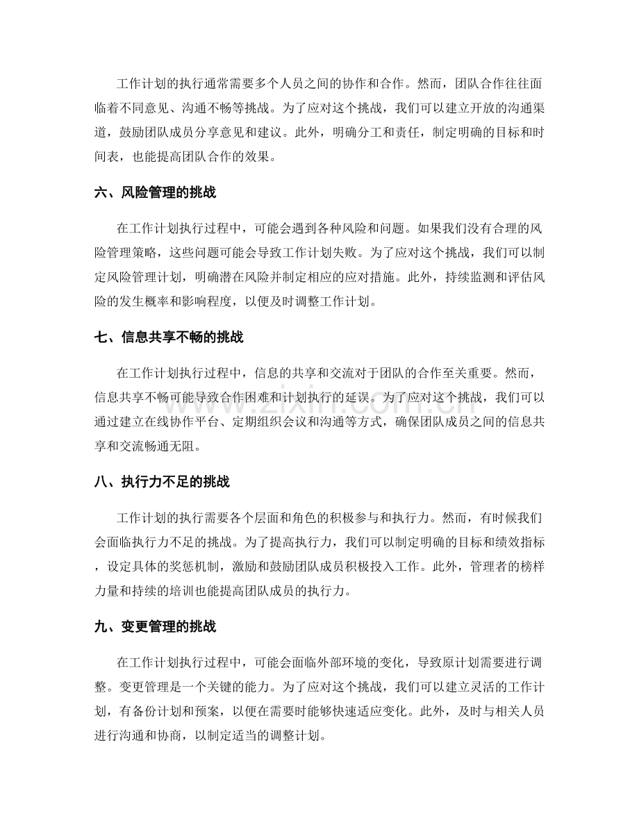 工作计划执行中的常见挑战与应对策略.docx_第2页