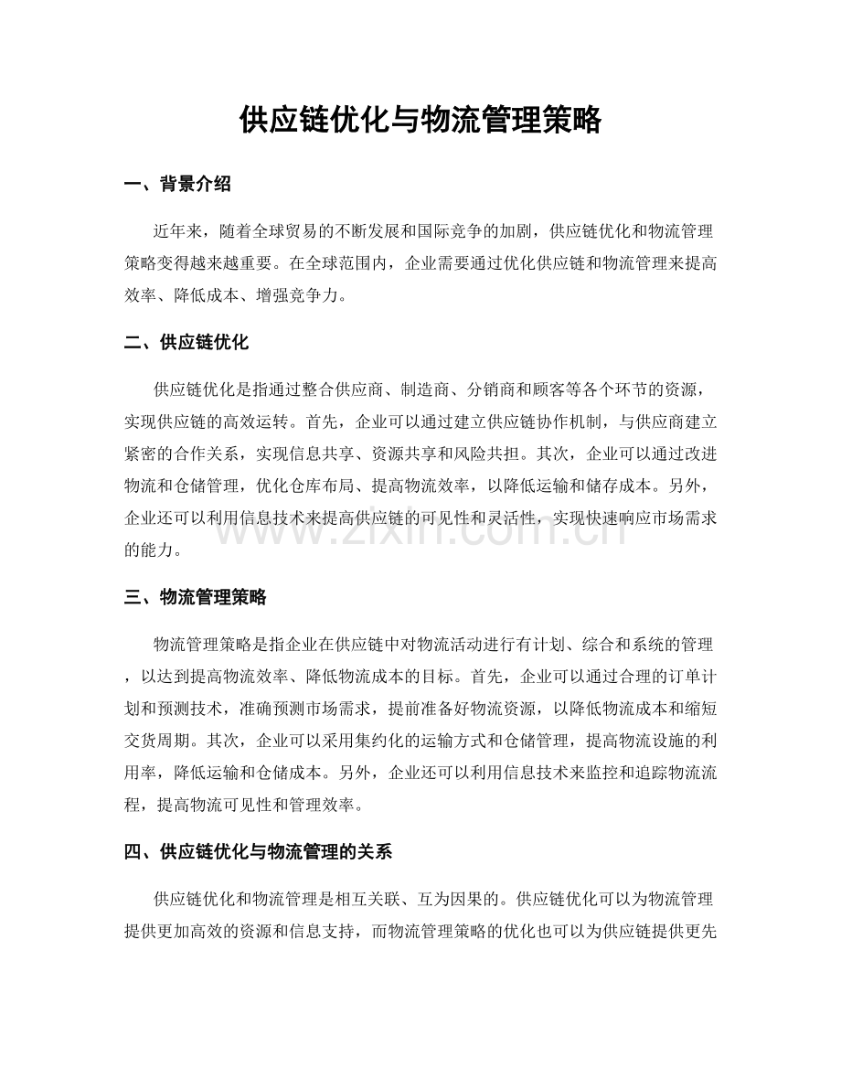 供应链优化与物流管理策略.docx_第1页