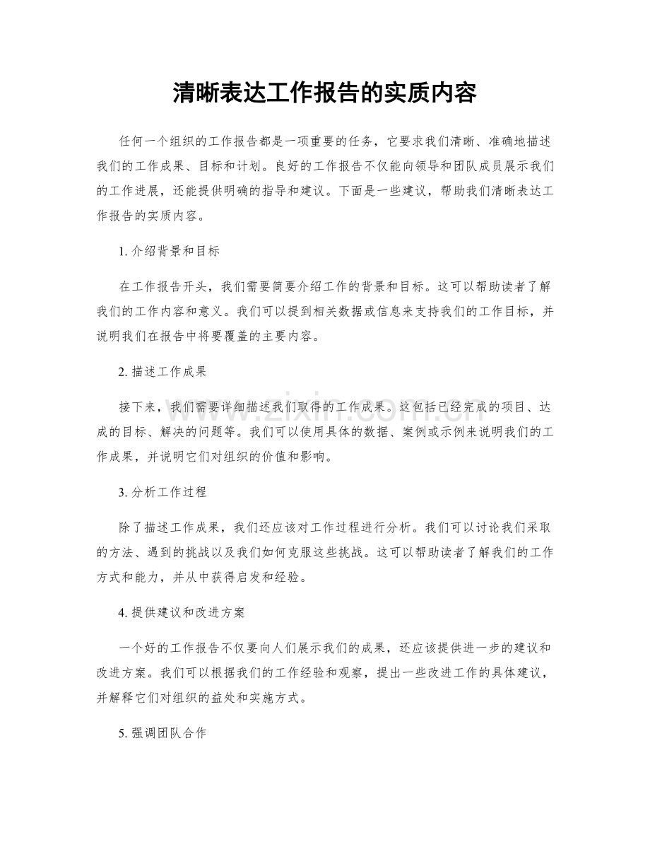 清晰表达工作报告的实质内容.docx_第1页