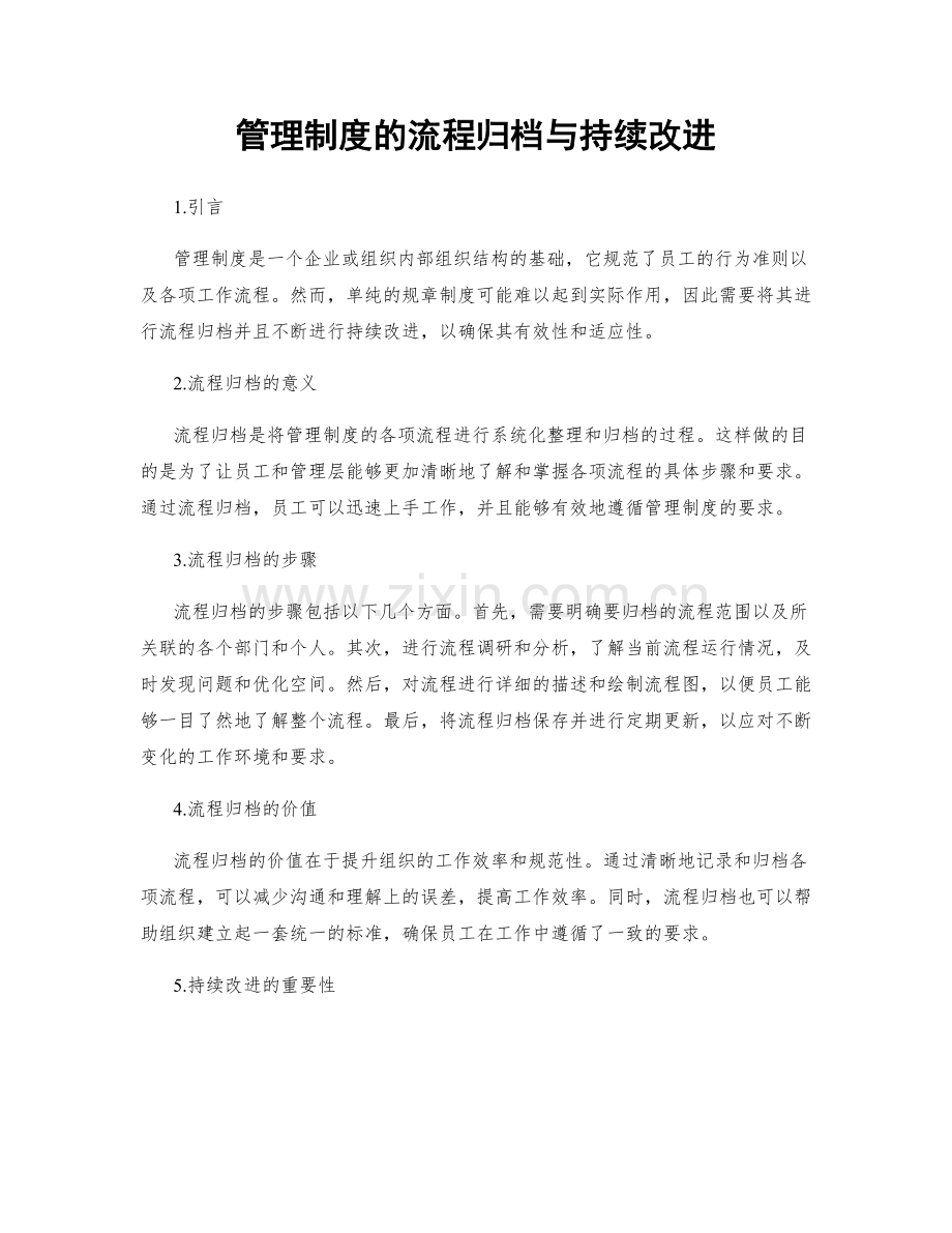 管理制度的流程归档与持续改进.docx_第1页