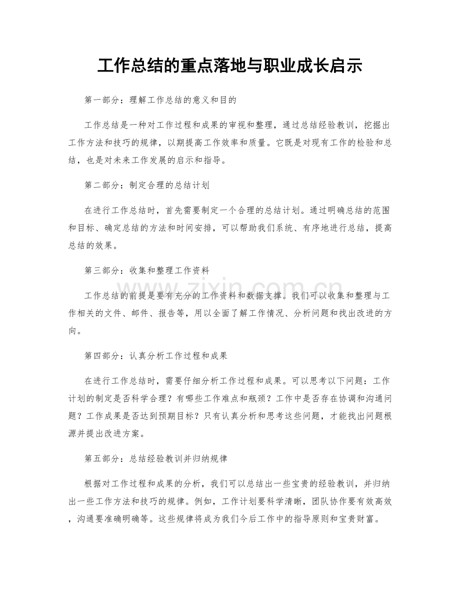 工作总结的重点落地与职业成长启示.docx_第1页