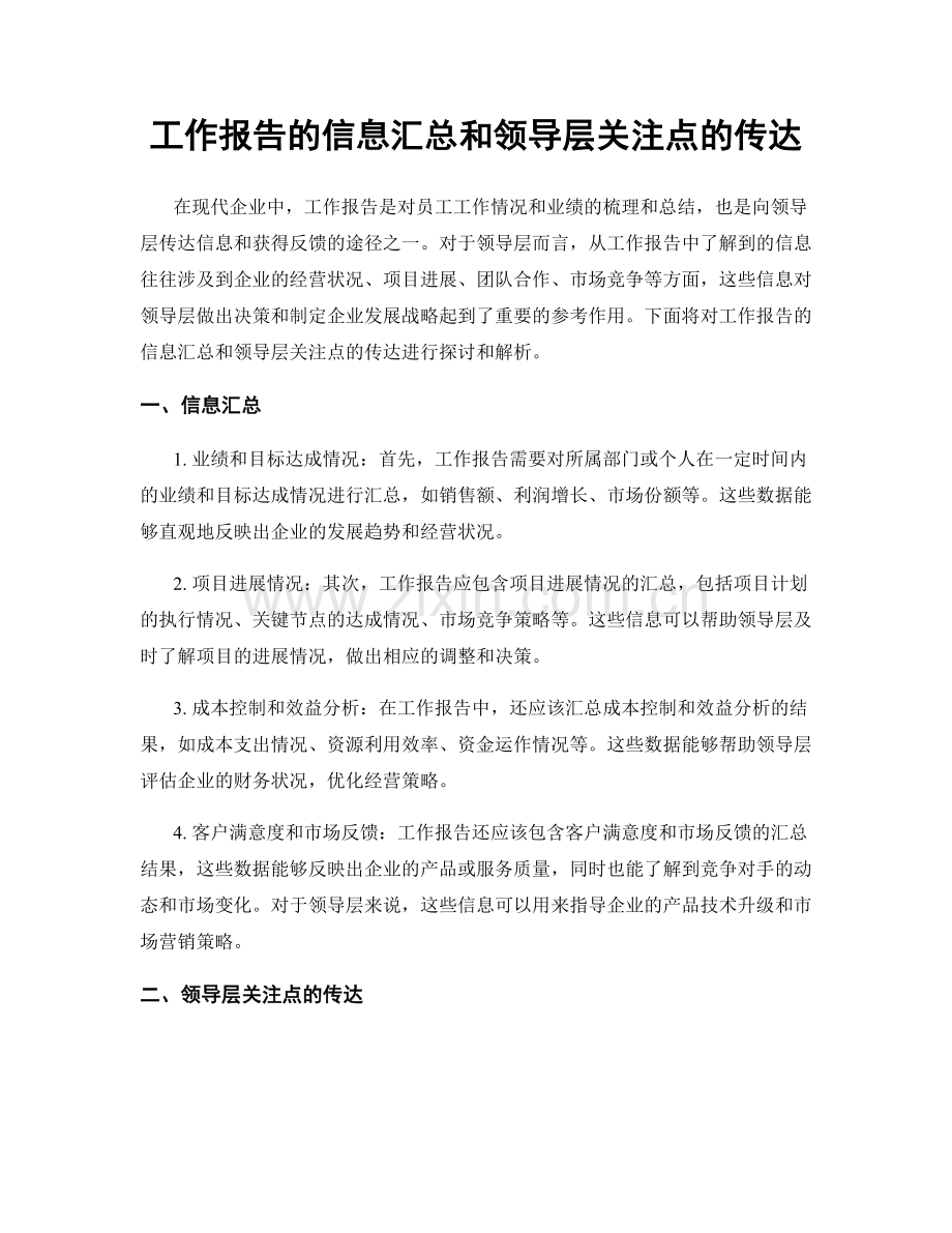 工作报告的信息汇总和领导层关注点的传达.docx_第1页