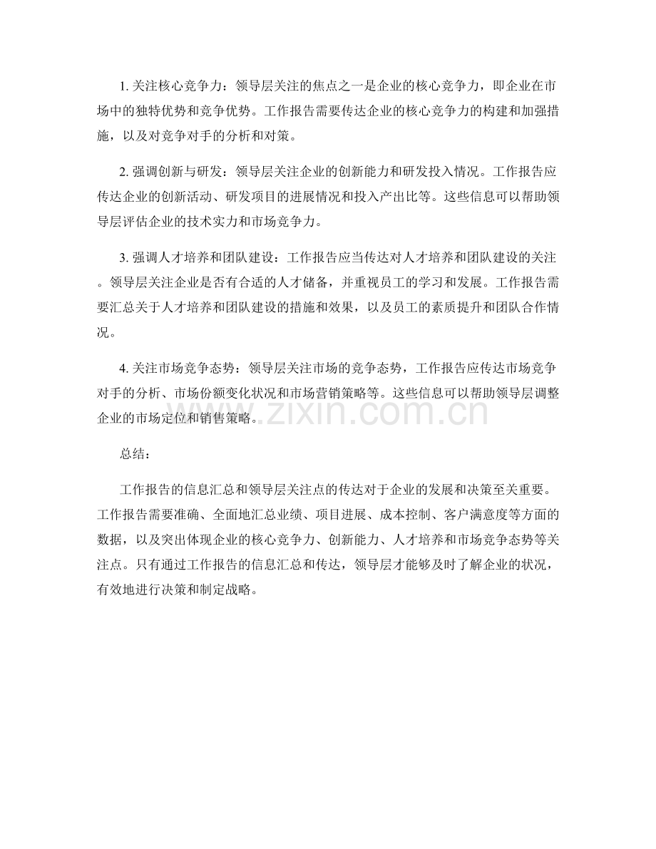 工作报告的信息汇总和领导层关注点的传达.docx_第2页