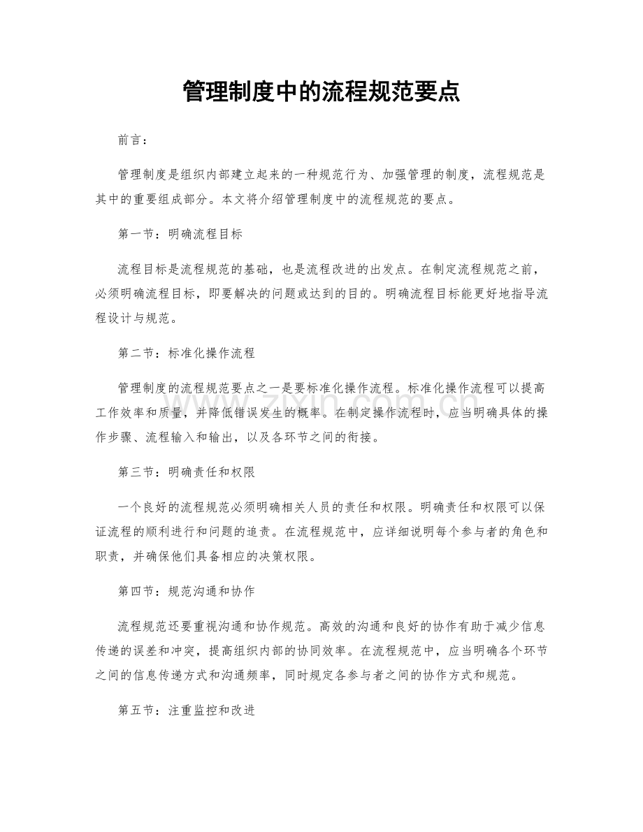 管理制度中的流程规范要点.docx_第1页