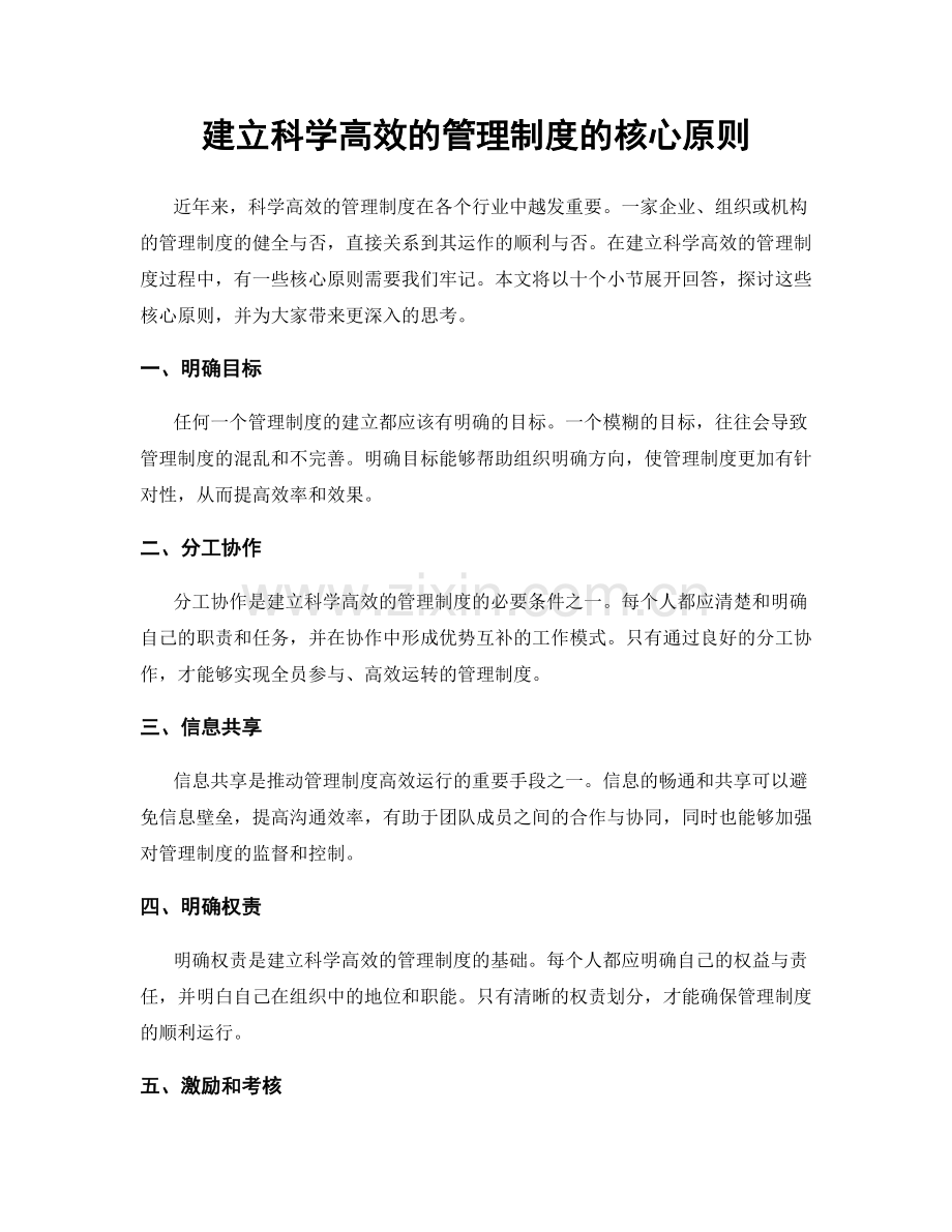 建立科学高效的管理制度的核心原则.docx_第1页