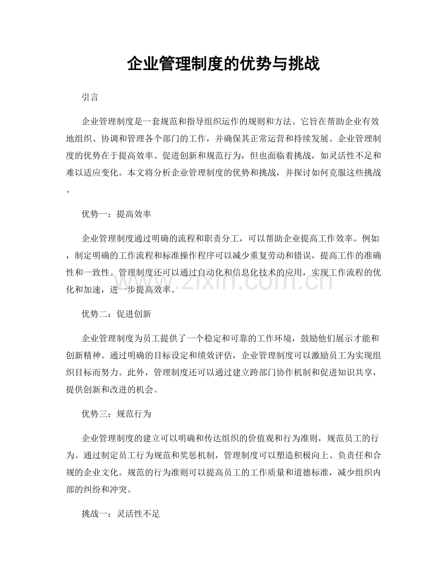 企业管理制度的优势与挑战.docx_第1页