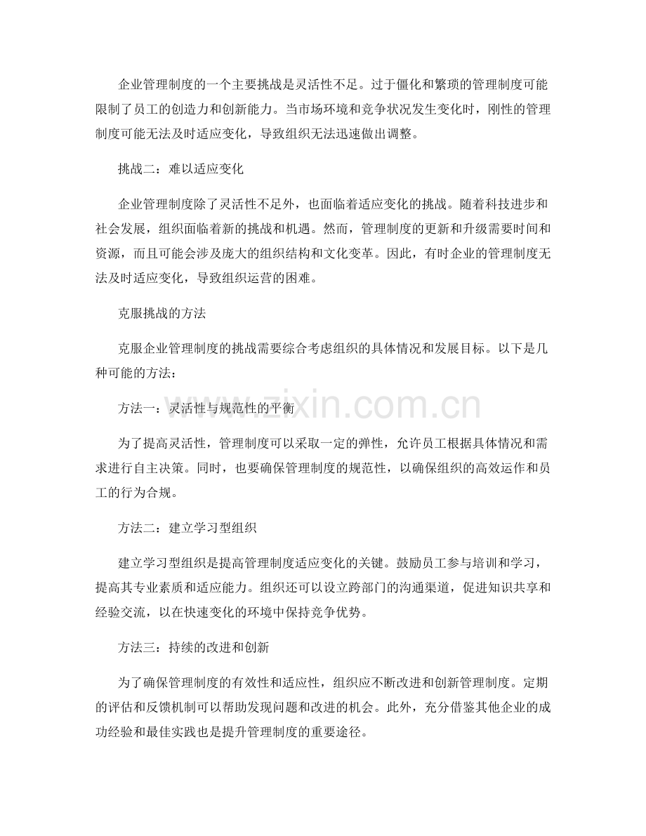 企业管理制度的优势与挑战.docx_第2页