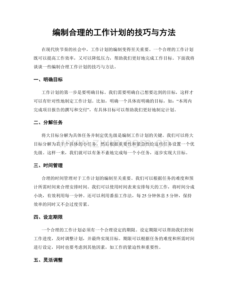 编制合理的工作计划的技巧与方法.docx_第1页