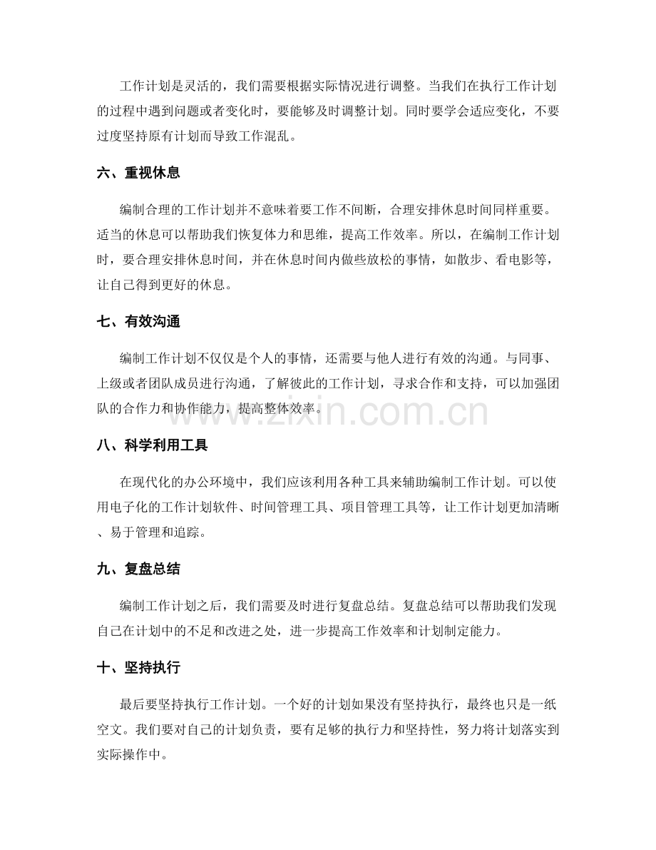 编制合理的工作计划的技巧与方法.docx_第2页