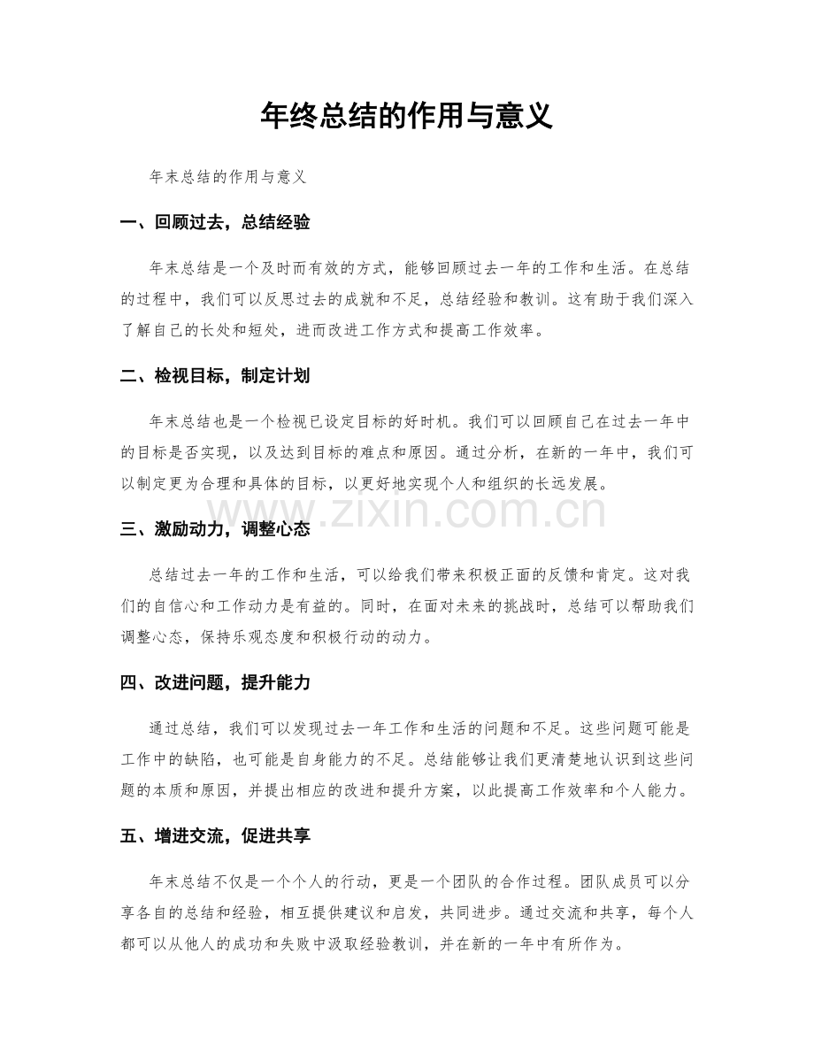 年终总结的作用与意义.docx_第1页