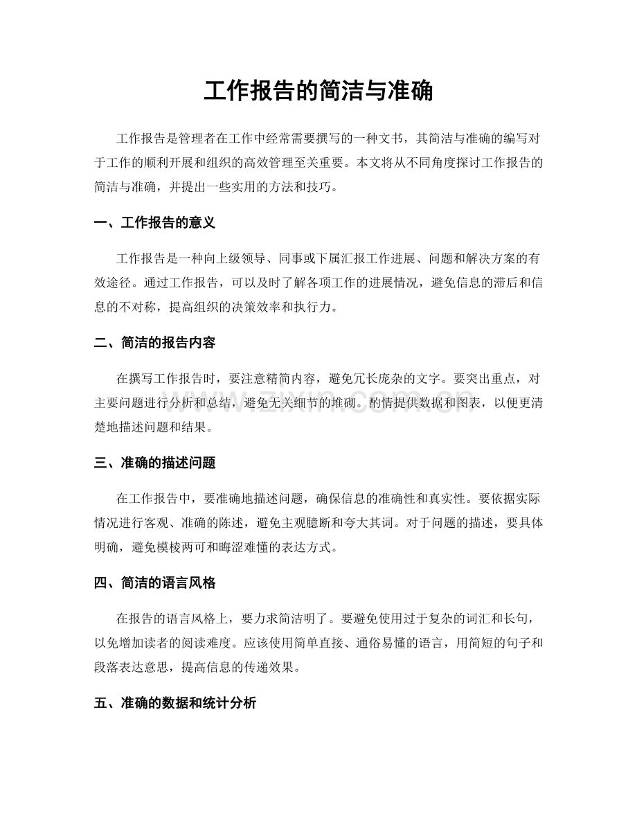 工作报告的简洁与准确.docx_第1页