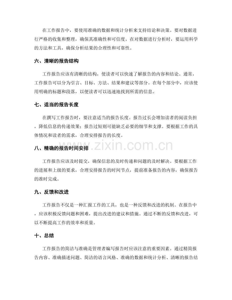 工作报告的简洁与准确.docx_第2页