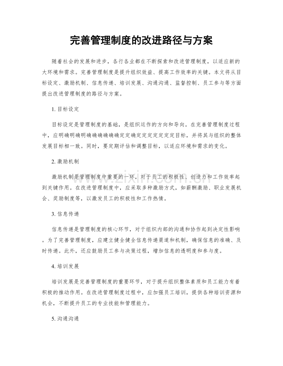 完善管理制度的改进路径与方案.docx_第1页