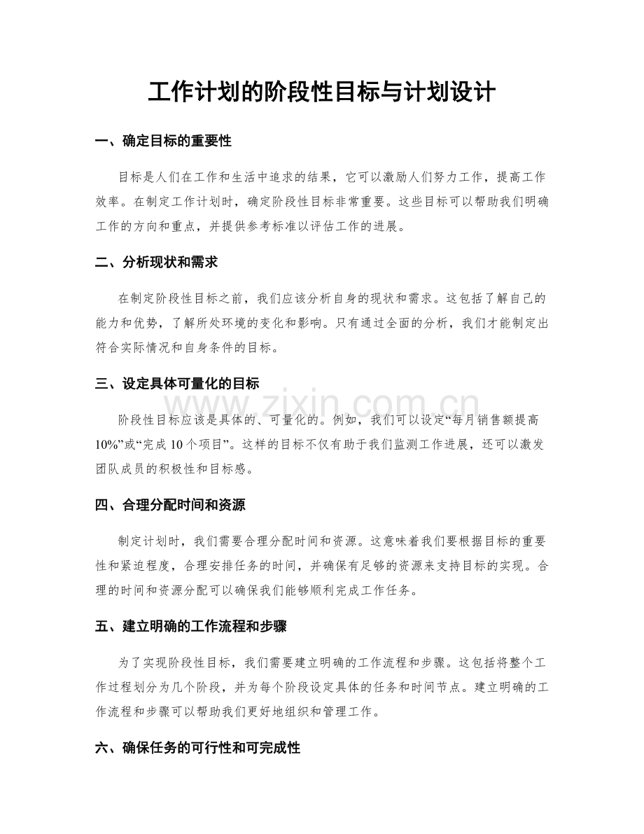 工作计划的阶段性目标与计划设计.docx_第1页