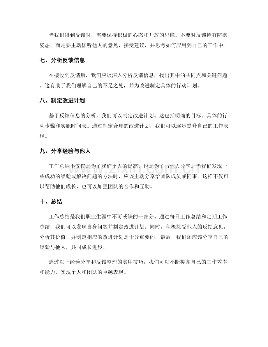 工作总结的经验分享和反馈整理.docx_第2页