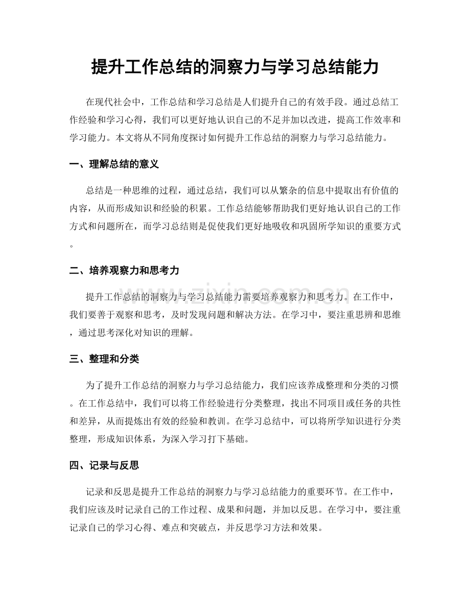 提升工作总结的洞察力与学习总结能力.docx_第1页