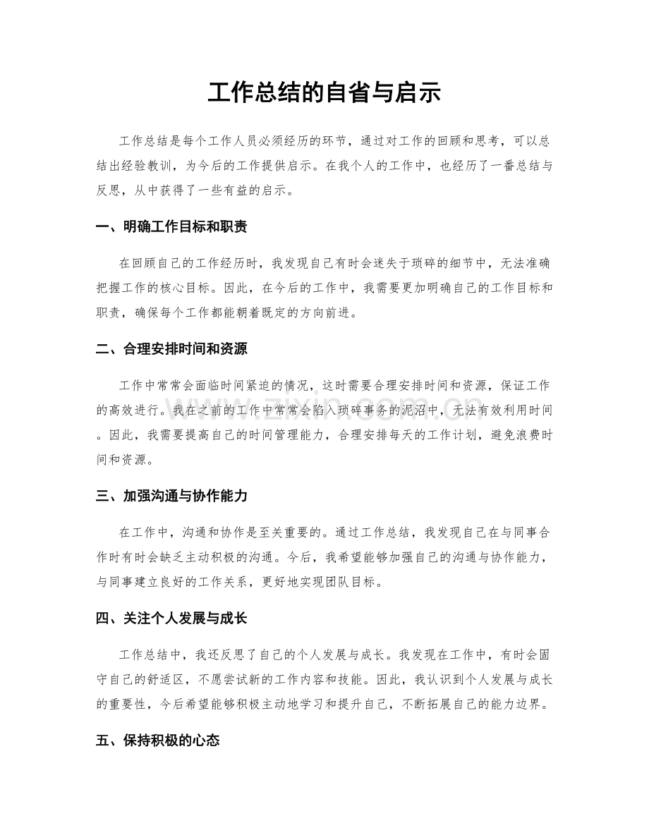 工作总结的自省与启示.docx_第1页