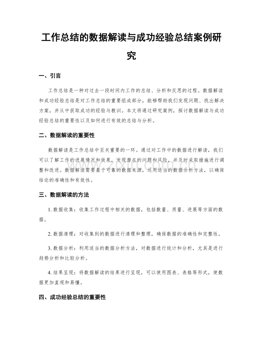 工作总结的数据解读与成功经验总结案例研究.docx_第1页