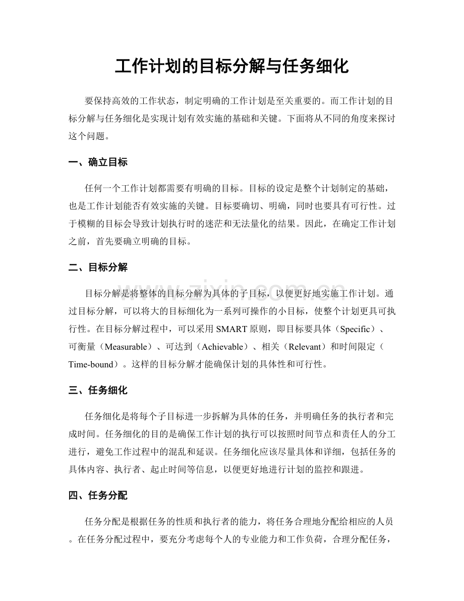 工作计划的目标分解与任务细化.docx_第1页