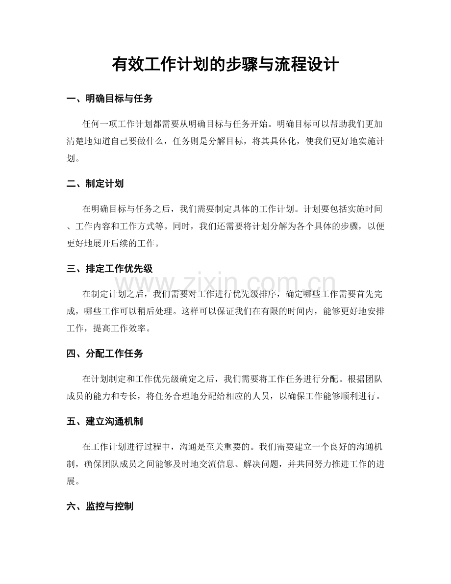 有效工作计划的步骤与流程设计.docx_第1页