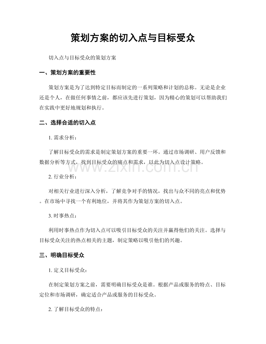 策划方案的切入点与目标受众.docx_第1页