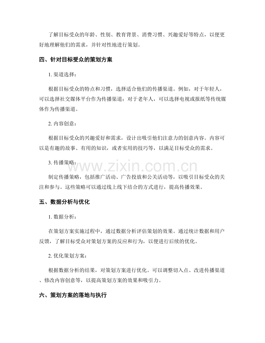 策划方案的切入点与目标受众.docx_第2页