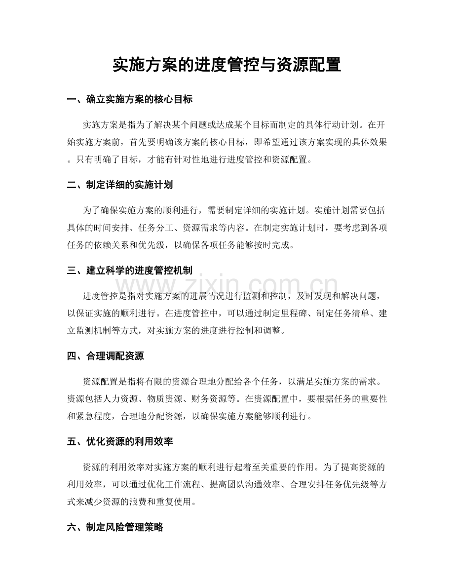 实施方案的进度管控与资源配置.docx_第1页