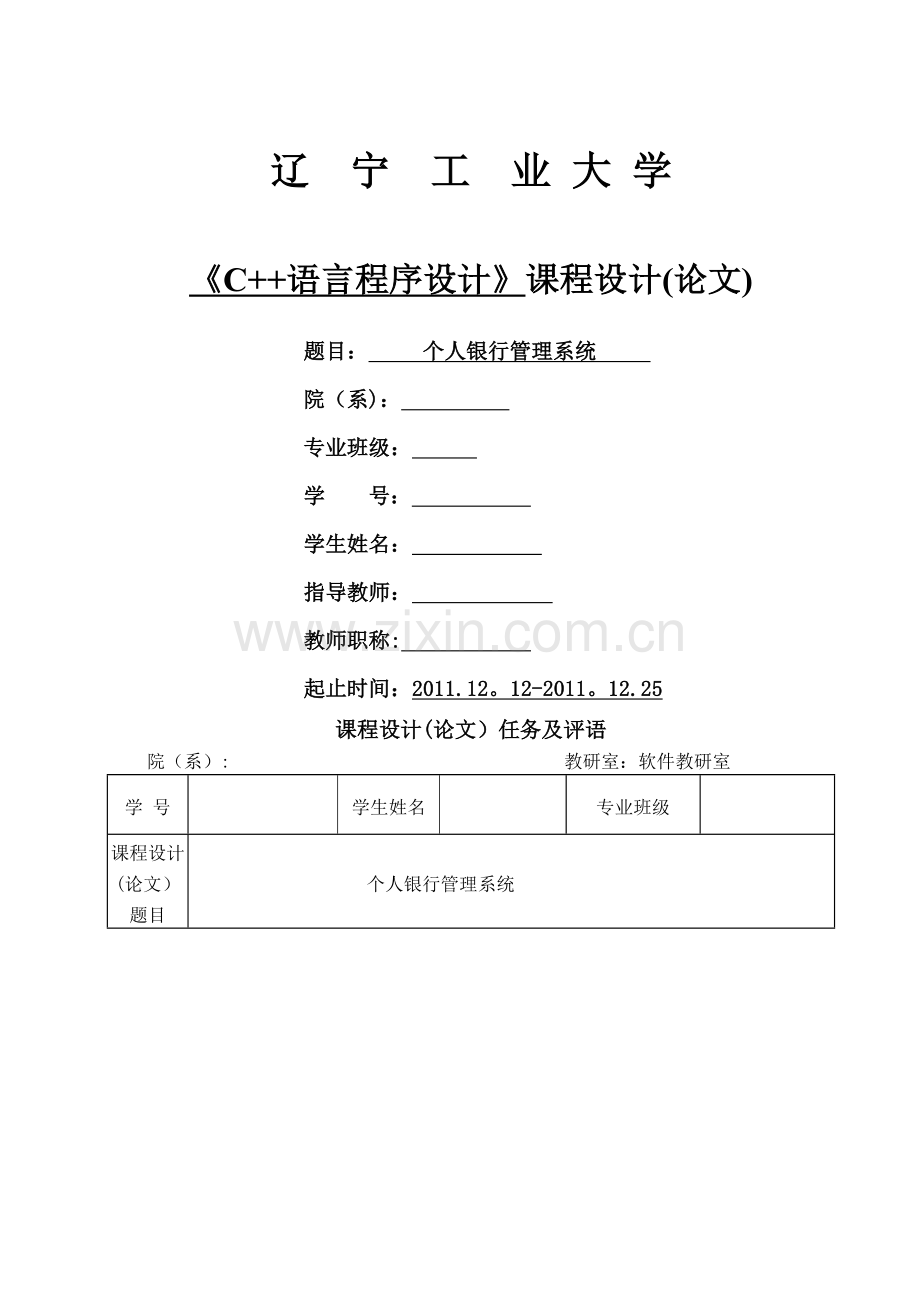 个人银行管理系统C++课设(2).doc_第1页