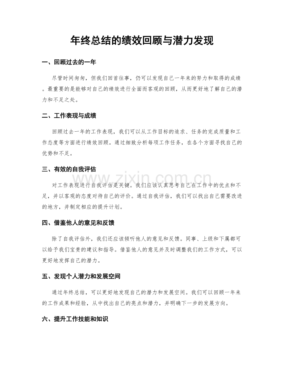 年终总结的绩效回顾与潜力发现.docx_第1页