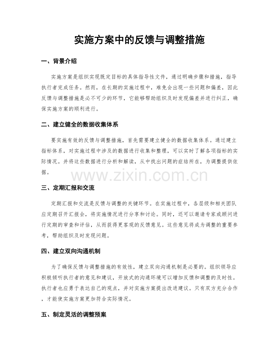 实施方案中的反馈与调整措施.docx_第1页