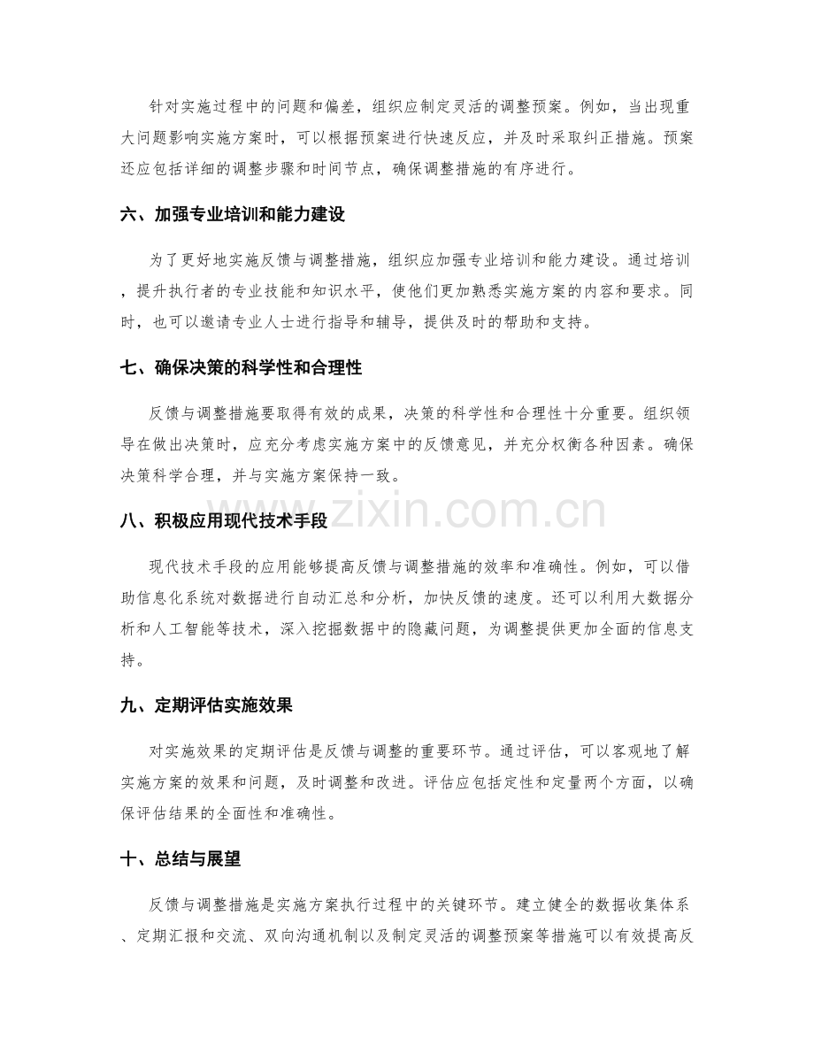 实施方案中的反馈与调整措施.docx_第2页