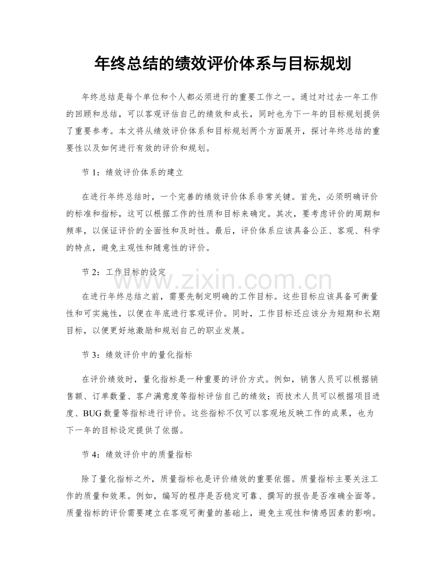 年终总结的绩效评价体系与目标规划.docx_第1页