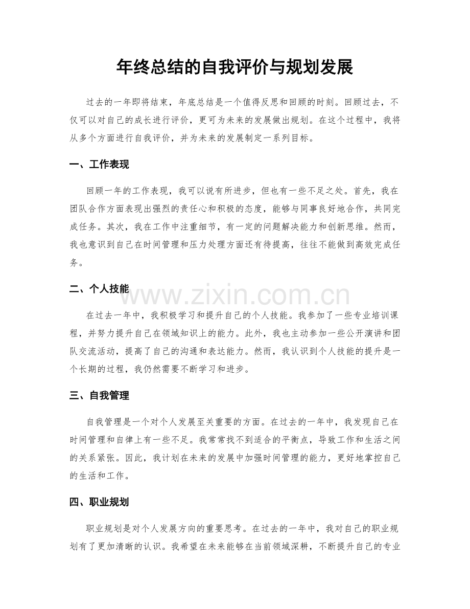 年终总结的自我评价与规划发展.docx_第1页