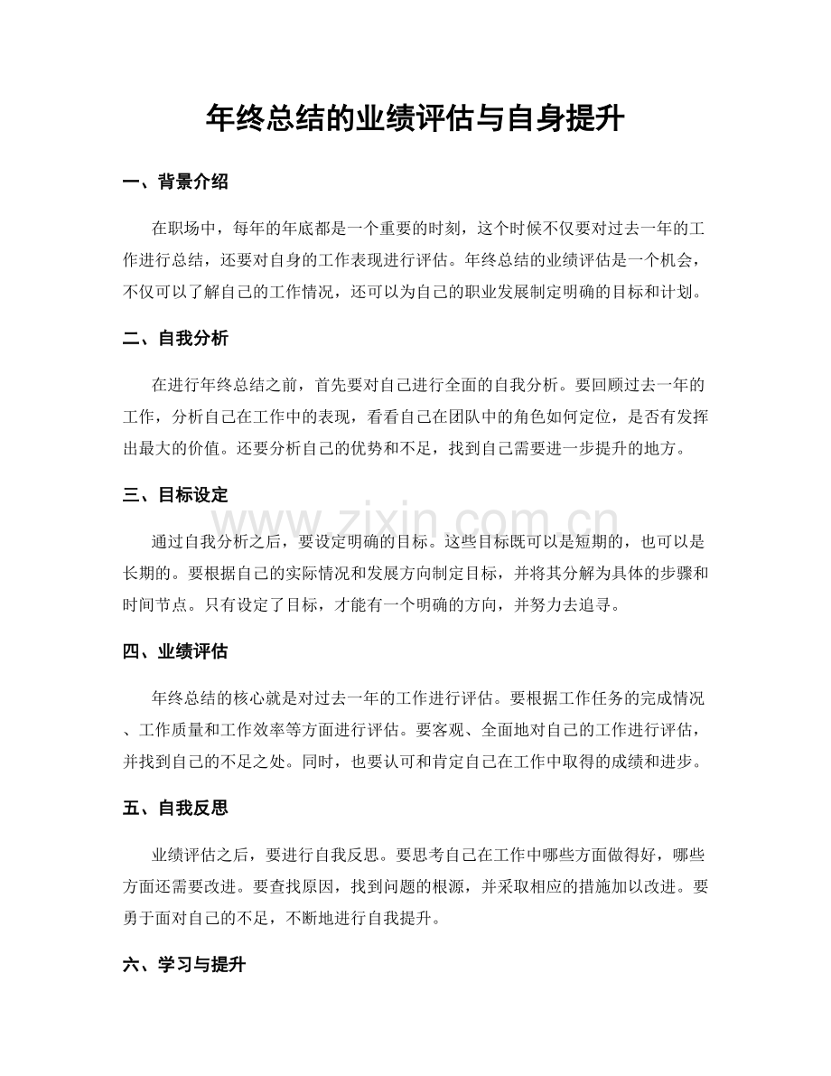 年终总结的业绩评估与自身提升.docx_第1页